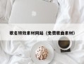 果洛歌名特效素材网站（免费歌曲素材）