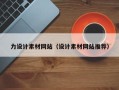 果洛力设计素材网站（设计素材网站推荐）