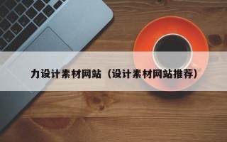 果洛力设计素材网站（设计素材网站推荐）